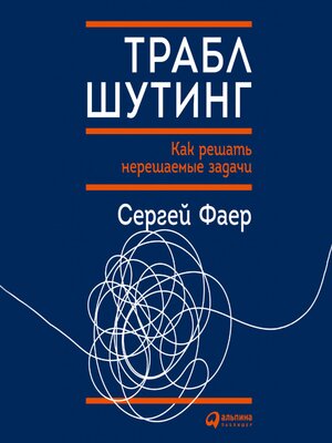 cover image of Траблшутинг